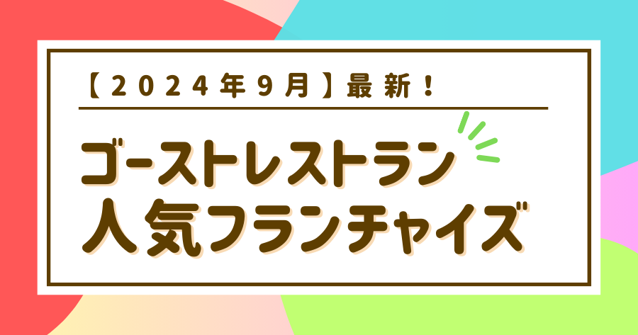 編集部おすすめ案件「ゴーストレストラン」