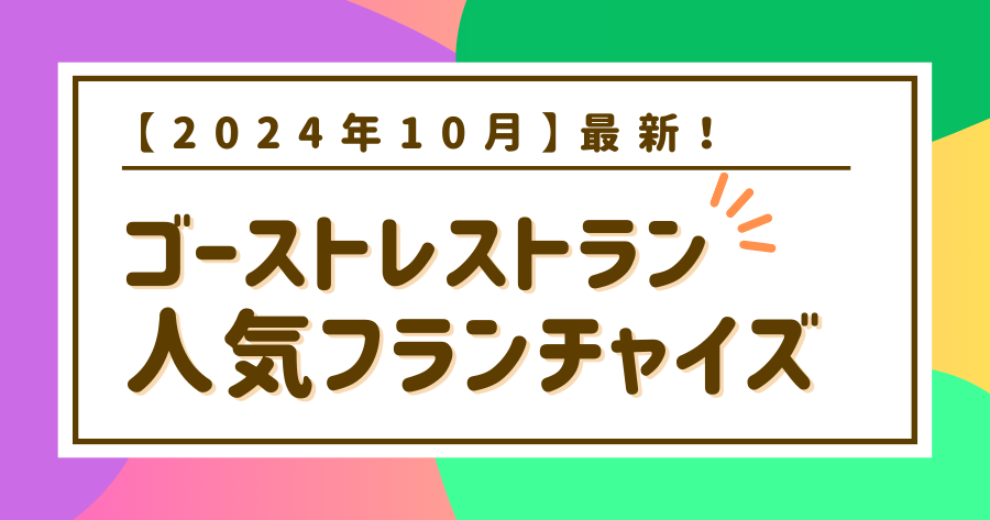 編集部おすすめ案件「ゴーストレストラン」