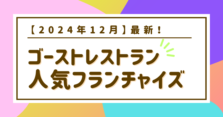 編集部おすすめ案件「ゴーストレストラン」