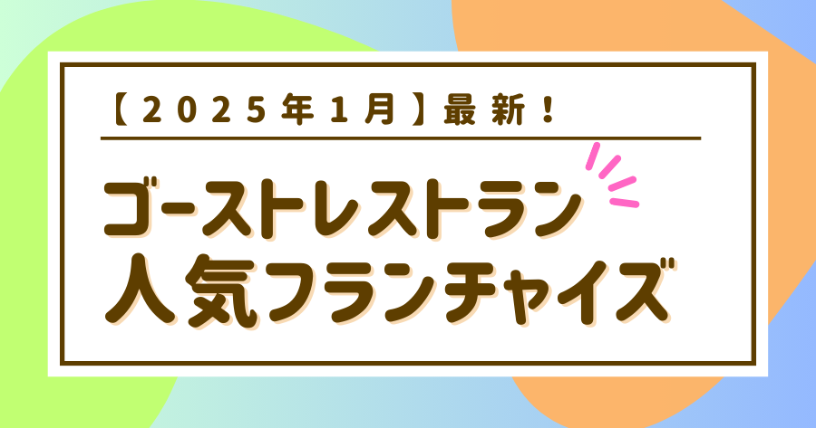 編集部おすすめ案件「ゴーストレストラン」