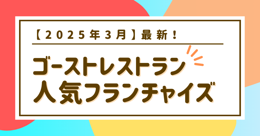 編集部おすすめ案件「ゴーストレストラン」