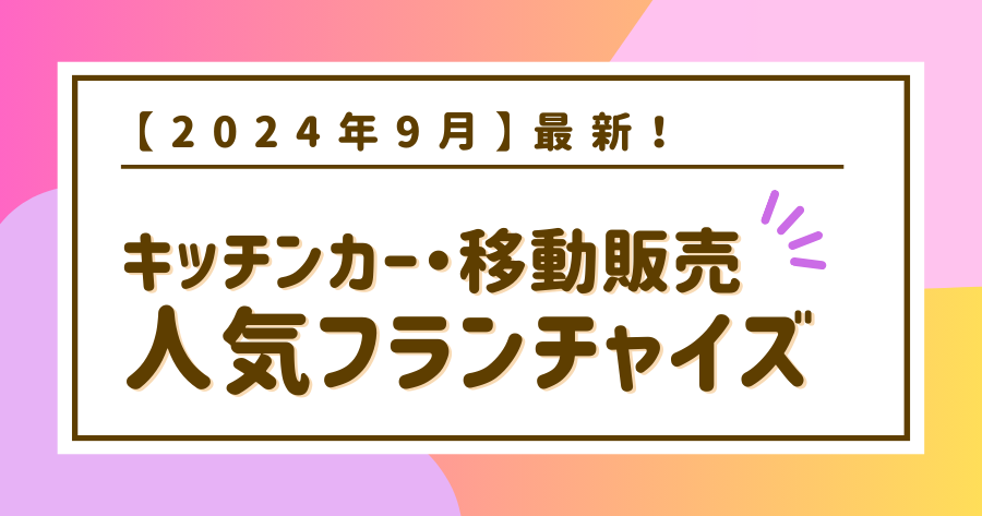 編集部おすすめ案件「キッチンカー・移動販売」