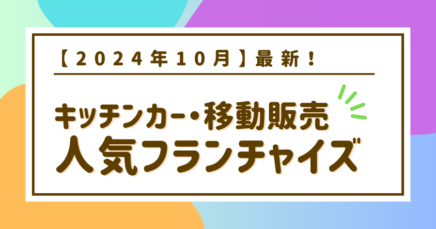 編集部おすすめ案件「キッチンカー・移動販売」