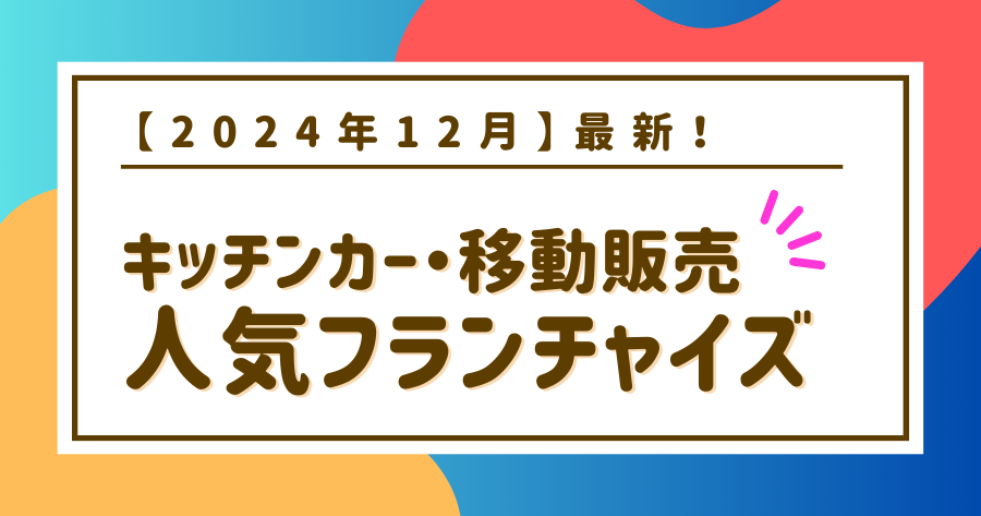 編集部おすすめ案件「キッチンカー・移動販売」