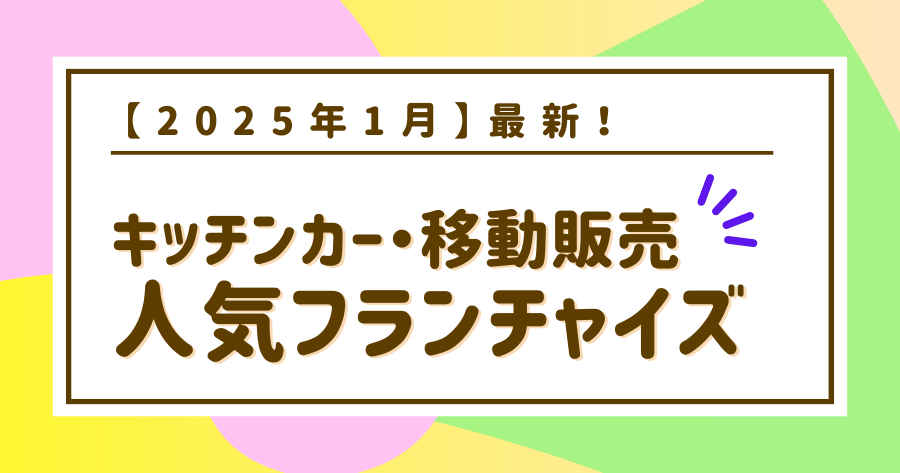 編集部おすすめ案件「キッチンカー・移動販売」