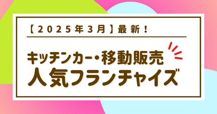 編集部おすすめ案件「キッチンカー・移動販売」