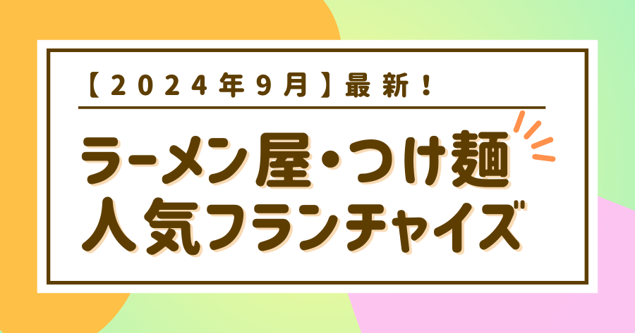 編集部おすすめ案件「ラーメン屋」