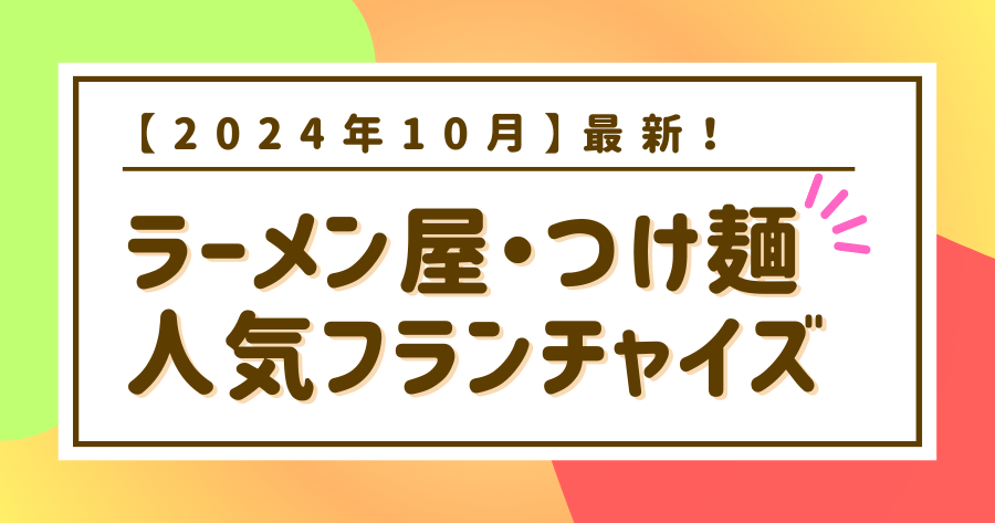 編集部おすすめ案件「ラーメン屋」