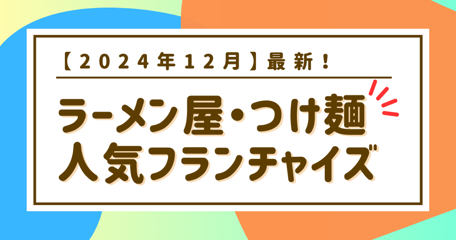 編集部おすすめ案件「ラーメン屋」