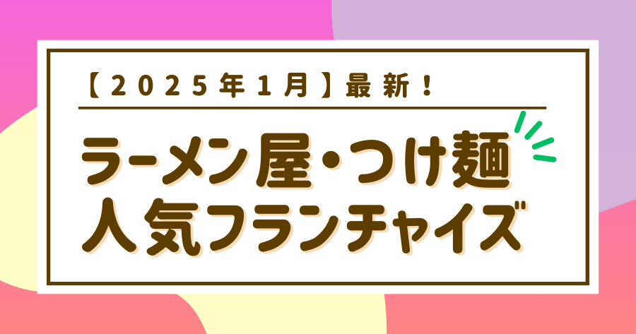 編集部おすすめ案件「ラーメン屋」