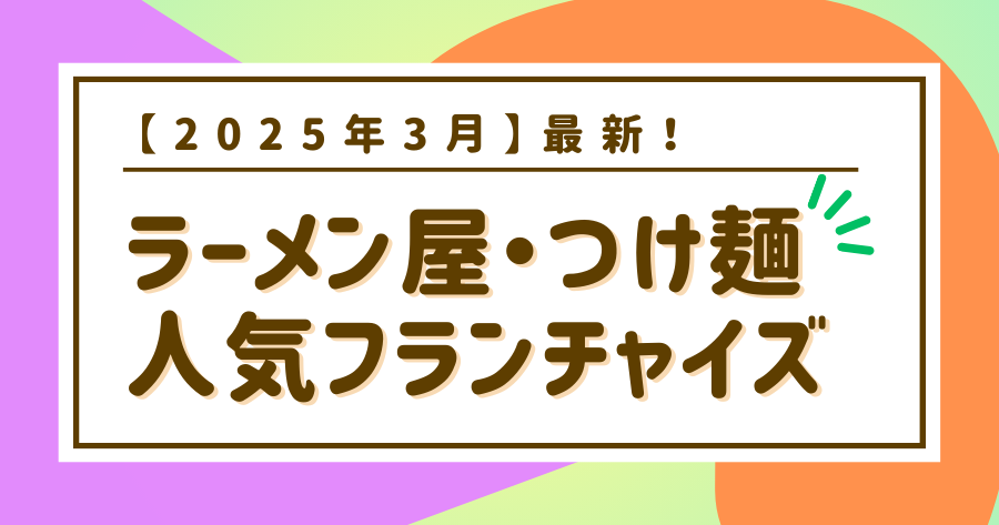 編集部おすすめ案件「ラーメン屋」