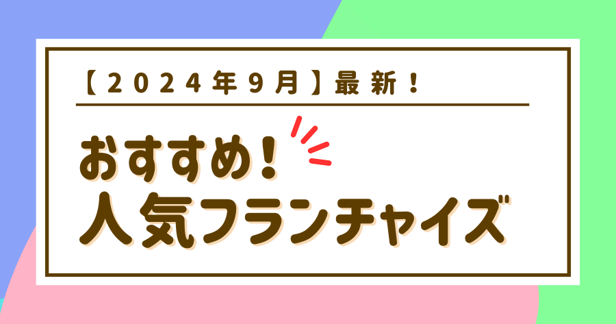 編集部おすすめ案件「フランチャイズ」