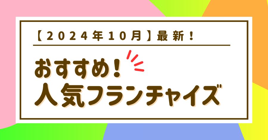 編集部おすすめ案件「フランチャイズ」