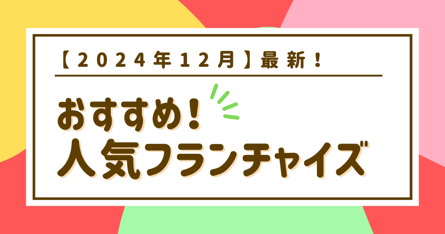 編集部おすすめ案件「フランチャイズ」