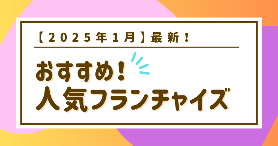 編集部おすすめ案件「フランチャイズ」