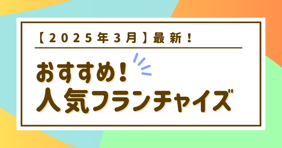 編集部おすすめ案件「フランチャイズ」