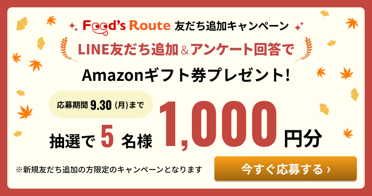 フーズルート公式LINE友立ち追加キャンペーン